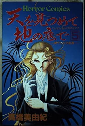 天を見つめて地の底で (9) | 高橋 美由紀 |本 | 通販 | Amazon